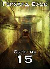 15 Герхард Блок