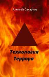Технология террора Алексей Сахарков