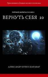 Вернуть себя 10 Setroi