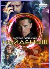 Найденыш - 5. Чужемирец Гуминский Валерий