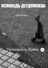 Исповедь детдомовца Имя не указано