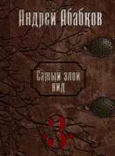 Самый злой вид 3. Кровавые герои.