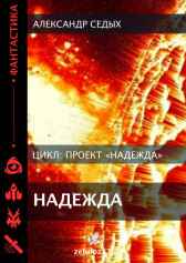 Проект «Надежда». Александр Седых