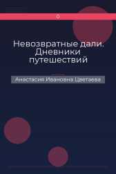 Невозвратные дали. Дневники путешествий Анастасия Ивановна Цветаева