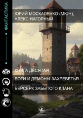 Книга десятая. Берсерк забытого клана. Боги и Демоны Захребетья Юрий Москаленко (МЮН)