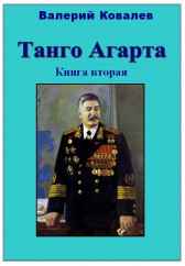 Танго Агарта. Часть 2-я. Клон Валерий Ковалев