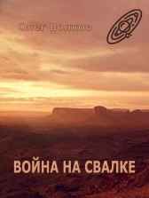 Война на Свалке