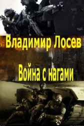 Война с нагами Владимир Лосев (Атилла)
