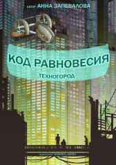 Код равновесия. Техногород Анна Запевалова