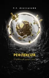 Рефлексия