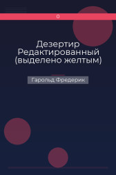 Дезертир Редактированный (выделено желтым) Гарольд Фредерик