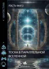 Тоска в параллельной вселенной Гость-96872