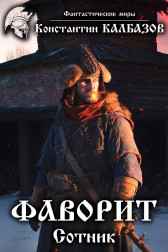 Фаворит. Сотник Калбазов Константин