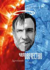 челОВЕЧЕСТВО Древний Завет Виталий Сиростанов