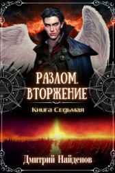 Разлом. Вторжение. Книга седьмая. Дмитрий Найденов
