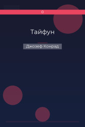 Тайфун Джозеф Конрад
