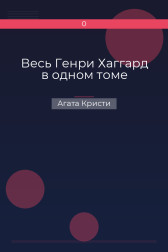 Весь Генри Хаггард в одном томе Агата Кристи