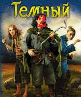 Тёмный 2: В поисках Цзен Андрей Ватагин