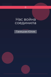 Нас война соединила Ганецкая Юлия