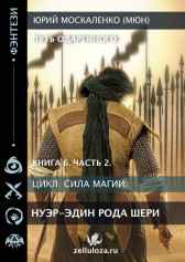 Путь одарённого. Нур-эдин рода Шери. Книга шестая часть вторая Юрий Москаленко (МЮН)