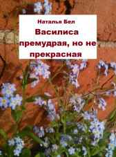 Василиса премудрая, но не прекрасная Наталья Бел