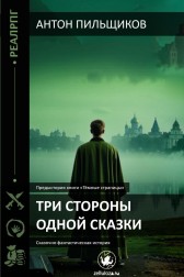 Три стороны одной сказки. Предыстория к "Тёмным страницам" Антон Пильщиков