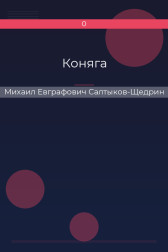 Коняга Михаил Евграфович Салтыков-Щедрин