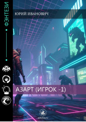 Азарт (Игрок-1) Юрий Иванович