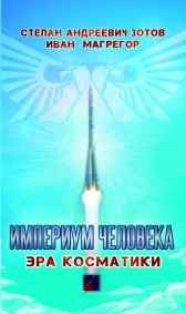 Империум Человека Степан Зотов