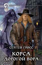 Корса. Дорогой вора Сергей Гросс