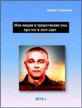 Мои вещие и пророческие сны про тот и этот свет Сергей Степочкин