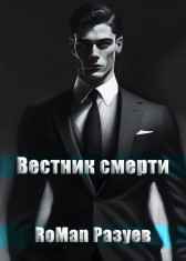 Вестник смерти RoMan Разуев