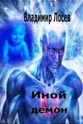 Иной демон Владимир Лосев (Атилла)