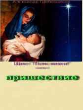 "Пришествие" Гребенников Александр