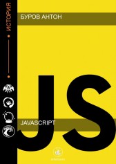 JavaScript база Буров Антон
