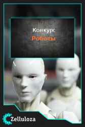 Роботы Конкурсы