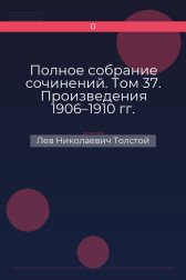 Полное собрание сочинений. Том 37. Произведения 1906–1910 гг. Предисловие к роману А. И. Эртеля «Гарденины» Лев Николаевич Толстой