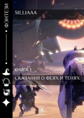 Сказания о феях и тенях silliaaa