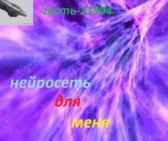 Нейросеть для меня Куратор времени