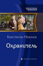 Охранитель Назимов Константин