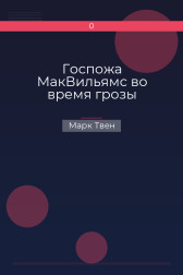 Госпожа МакВильямс во время грозы Марк Твен