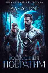 Контуженный: ПОБРАТИМ Алекс Гор