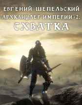 Архканцлер империи 2.Схватка Шепельский Евгений