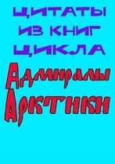 Цитаты из книг цикла "Адмиралы Арктики" Александр Плетнёв