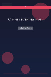 С ним или на нём Malik Gray
