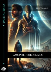 Аморит, любовь моя Гость-24626