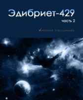 Эдибриет-429 (2 части, полная книга) Виктория Бородинова