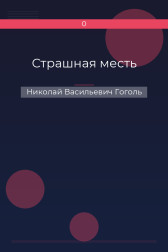 Страшная месть Николай Васильевич Гоголь