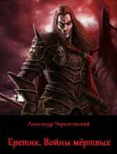 Еретик. Войны мертвых Александр Черниговский