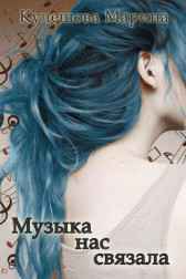 Музыка нас связала Кулешова Марина